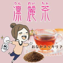 凛麗茶