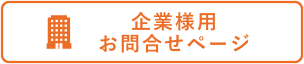 企業様お問い合わせ