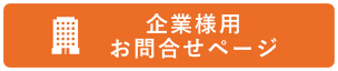 企業様お問い合わせ