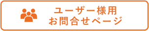 お客様お問い合わせ