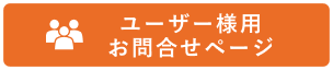 お客様お問い合わせ